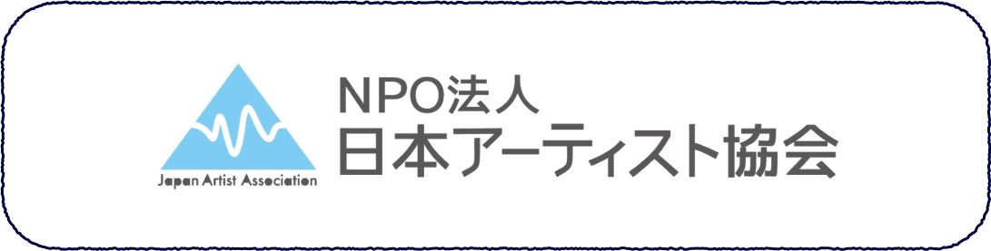 NPO法人日本アーティスト協会