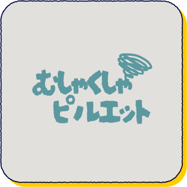 むしゃくしゃピルエット