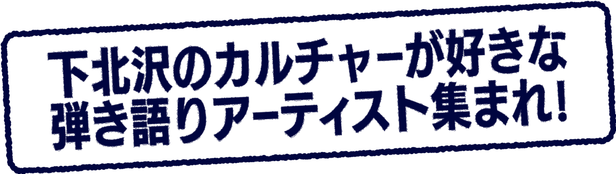 下北沢のカルチャーが好きな弾き語りアーティスト集まれ！