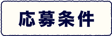 応募条件