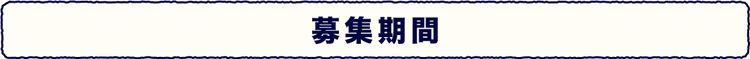 募集期間