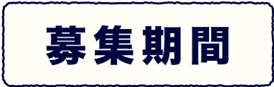 募集期間