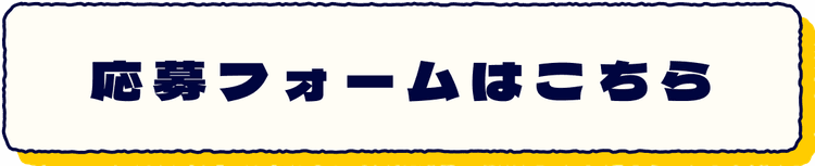応募フォーム
